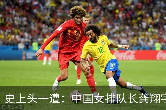 史上头一遭:中国女排队长龚翔宇去保级日本队!网传年薪320万