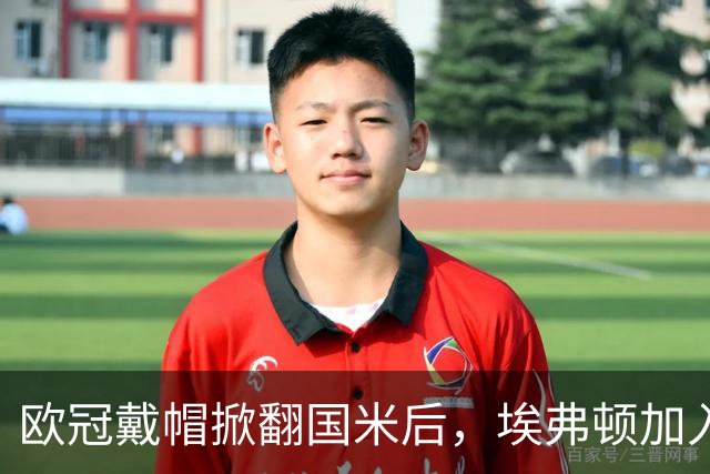 欧冠戴帽掀翻国米后,埃弗顿加入特雷索尔迪争夺战