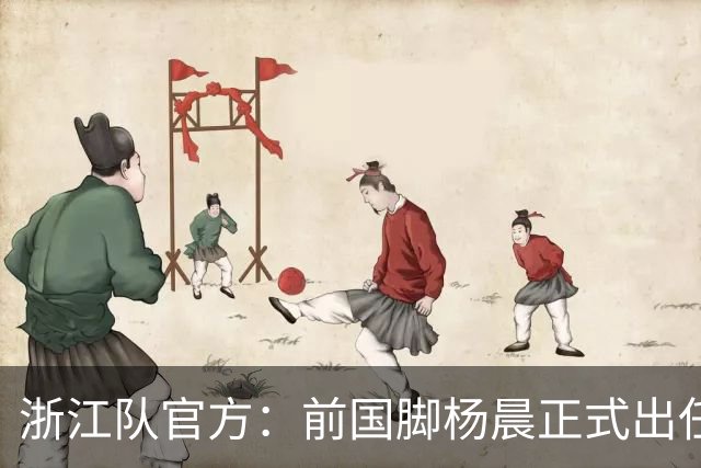 浙江队官方:前国脚杨晨正式出任俱乐部总经理