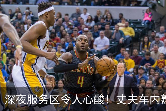 深夜服务区令人心酸！丈夫车内熟睡，妻子彻夜守油箱只为防油耗子