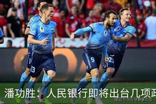 潘功胜:人民银行即将出台几项政策举措