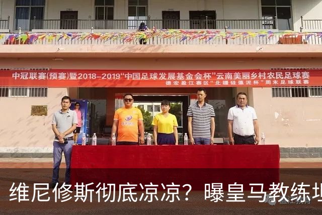 维尼修斯彻底凉凉?曝皇马教练坦承:没有他 球队全面提升+姆总解放