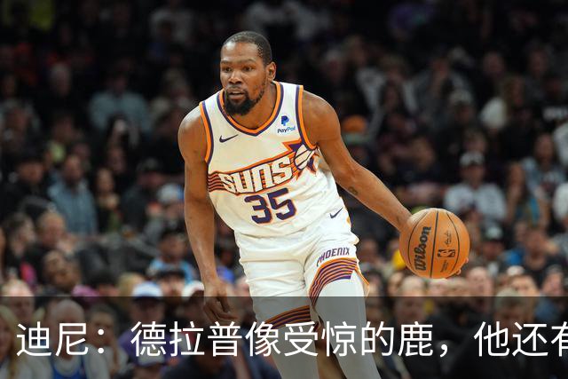 迪尼：德拉普像受惊的鹿，他还有很多工作要做