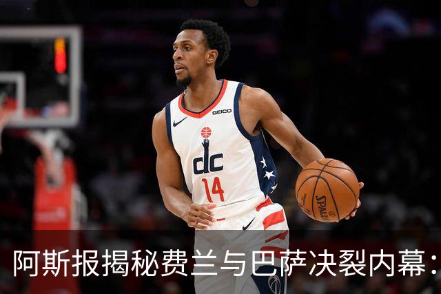 阿斯报揭秘费兰与巴萨决裂内幕:德科从未视他为未来